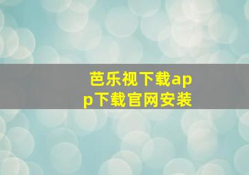 芭乐视下载app下载官网安装