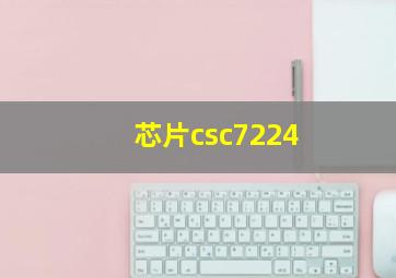 芯片csc7224