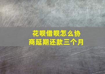 花呗借呗怎么协商延期还款三个月