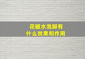 花椒水泡脚有什么效果和作用