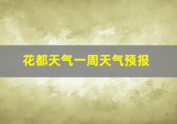 花都天气一周天气预报