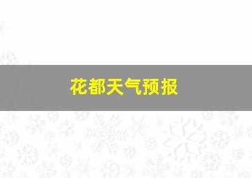 花都天气预报