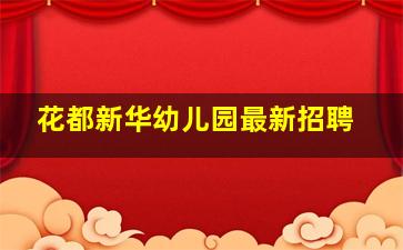 花都新华幼儿园最新招聘