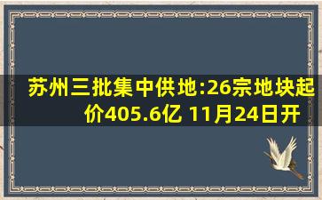 苏州三批集中供地:26宗地块起价405.6亿 11月24日开拍