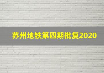 苏州地铁第四期批复2020