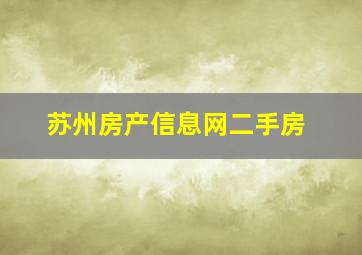 苏州房产信息网二手房