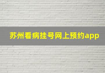 苏州看病挂号网上预约app