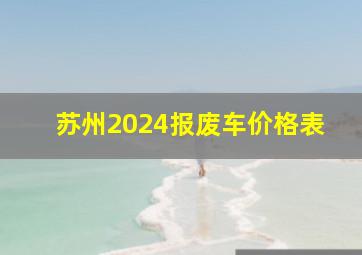 苏州2024报废车价格表