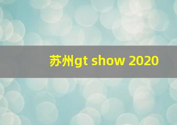 苏州gt show 2020