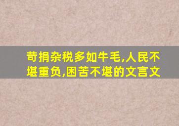 苛捐杂税多如牛毛,人民不堪重负,困苦不堪的文言文