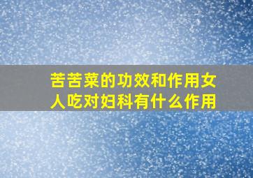 苦苦菜的功效和作用女人吃对妇科有什么作用