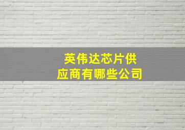 英伟达芯片供应商有哪些公司