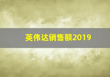 英伟达销售额2019