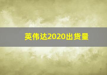 英伟达2020出货量