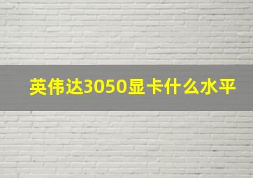 英伟达3050显卡什么水平