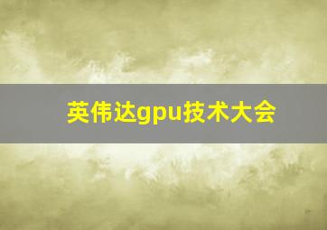 英伟达gpu技术大会