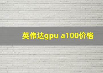 英伟达gpu a100价格