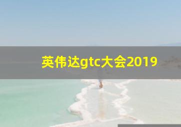 英伟达gtc大会2019