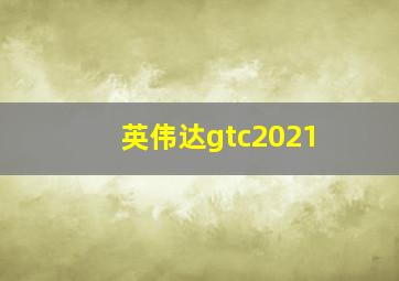 英伟达gtc2021