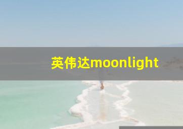 英伟达moonlight