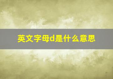 英文字母d是什么意思