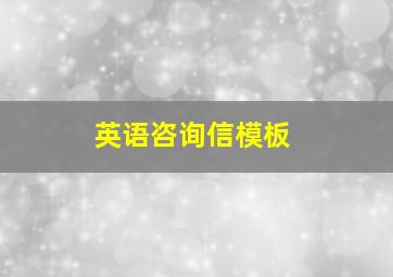 英语咨询信模板