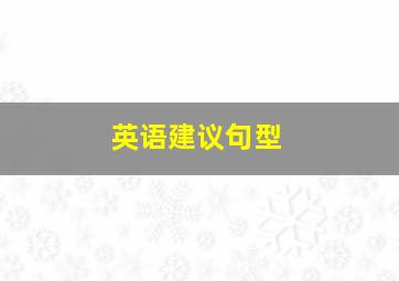 英语建议句型