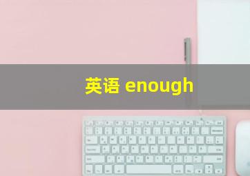 英语 enough