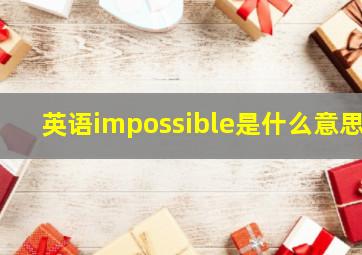 英语impossible是什么意思