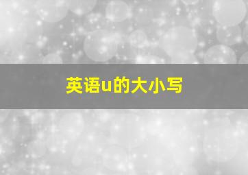 英语u的大小写