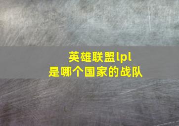 英雄联盟lpl是哪个国家的战队