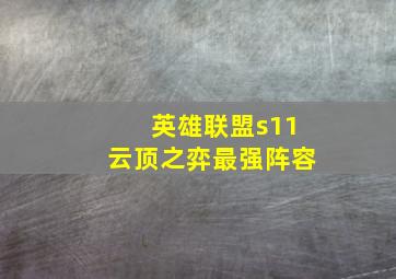 英雄联盟s11云顶之弈最强阵容