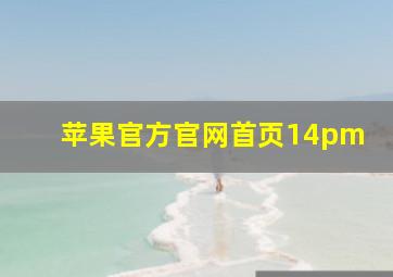 苹果官方官网首页14pm