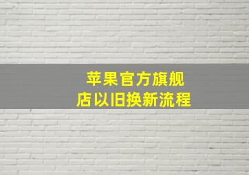 苹果官方旗舰店以旧换新流程