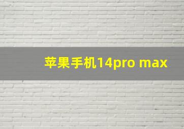 苹果手机14pro max