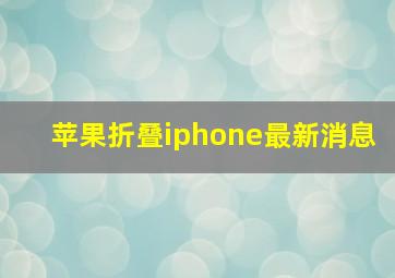 苹果折叠iphone最新消息