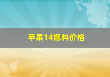 苹果14爆料价格