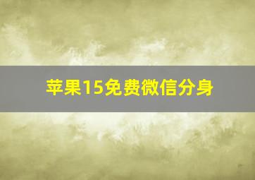 苹果15免费微信分身