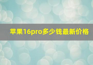 苹果16pro多少钱最新价格