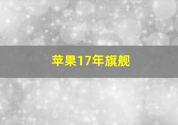 苹果17年旗舰