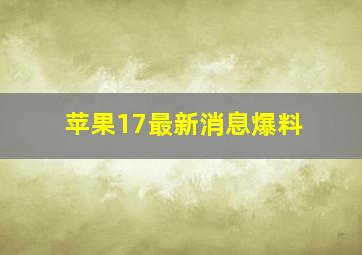 苹果17最新消息爆料