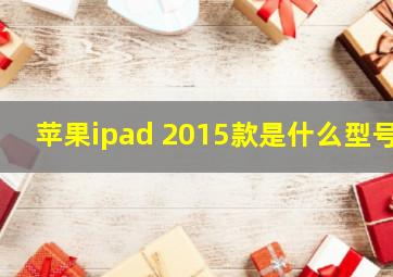 苹果ipad 2015款是什么型号