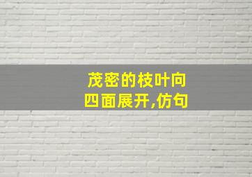 茂密的枝叶向四面展开,仿句