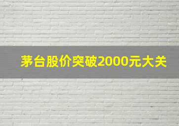 茅台股价突破2000元大关