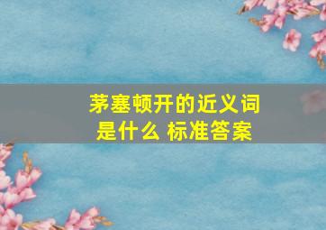 茅塞顿开的近义词是什么 标准答案