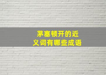 茅塞顿开的近义词有哪些成语