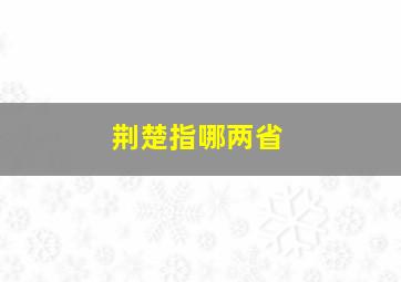 荆楚指哪两省