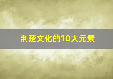 荆楚文化的10大元素