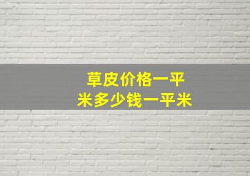 草皮价格一平米多少钱一平米