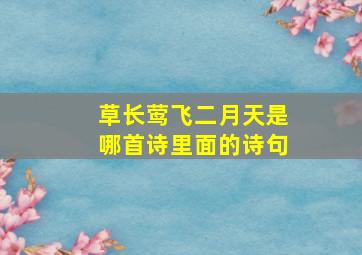 草长莺飞二月天是哪首诗里面的诗句